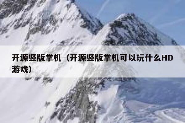 开源竖版掌机（开源竖版掌机可以玩什么HD游戏） 第1张