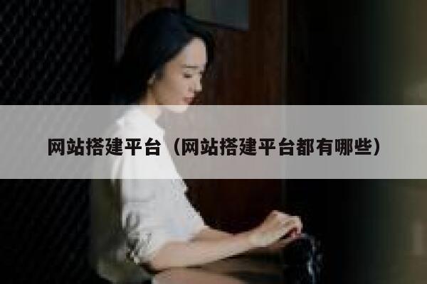 网站搭建平台（网站搭建平台都有哪些） 第1张