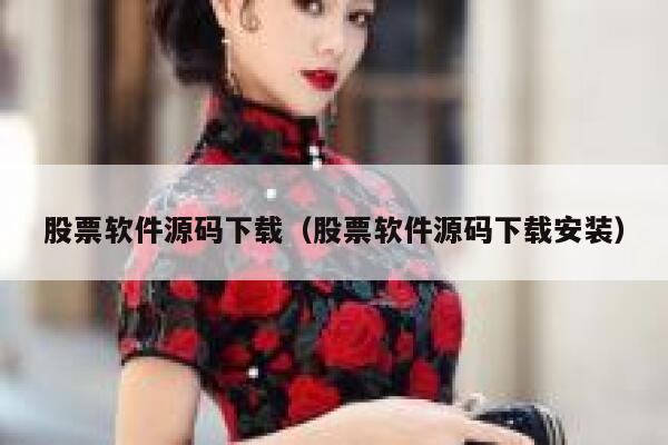 股票软件源码下载（股票软件源码下载安装） 第1张