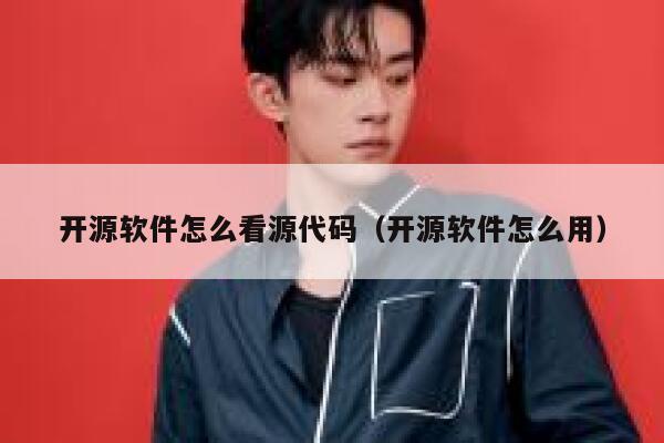 开源软件怎么看源代码（开源软件怎么用） 第1张