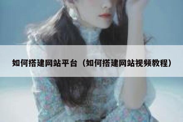 如何搭建网站平台（如何搭建网站视频教程） 第1张