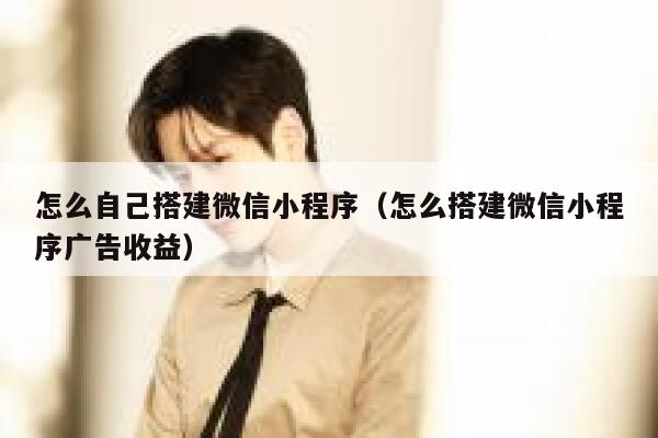 怎么自己搭建微信小程序（怎么搭建微信小程序广告收益） 第1张