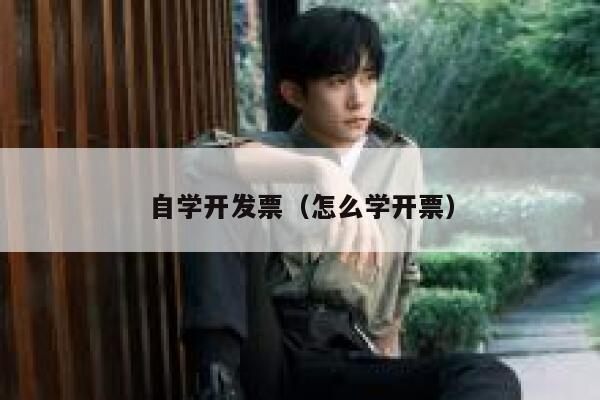 自学开发票（怎么学开票） 第1张
