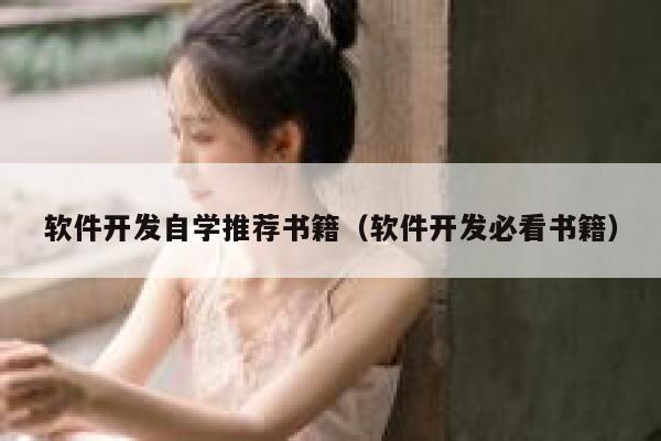 软件开发自学推荐书籍（软件开发必看书籍） 第1张