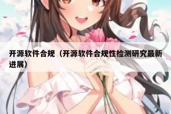 开源软件合规（开源软件合规性检测研究最新进展） 第1张