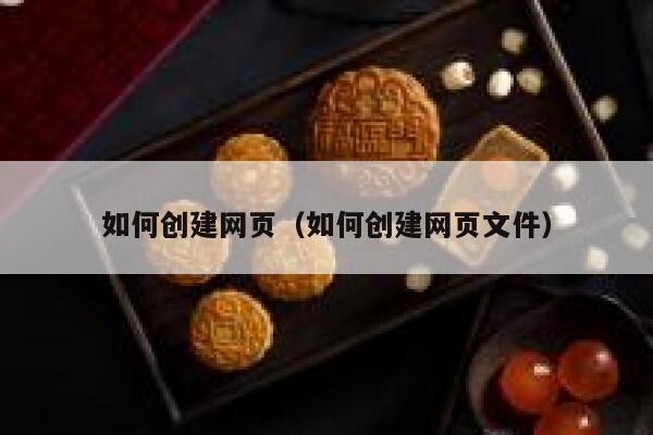 如何创建网页（如何创建网页文件） 第1张