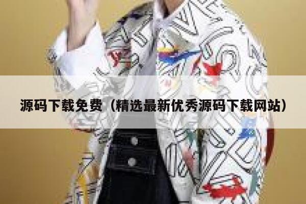 源码下载免费（精选最新优秀源码下载网站） 第1张