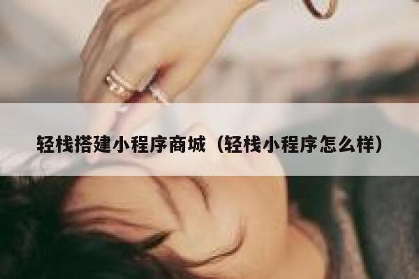 轻栈搭建小程序商城（轻栈小程序怎么样） 第1张