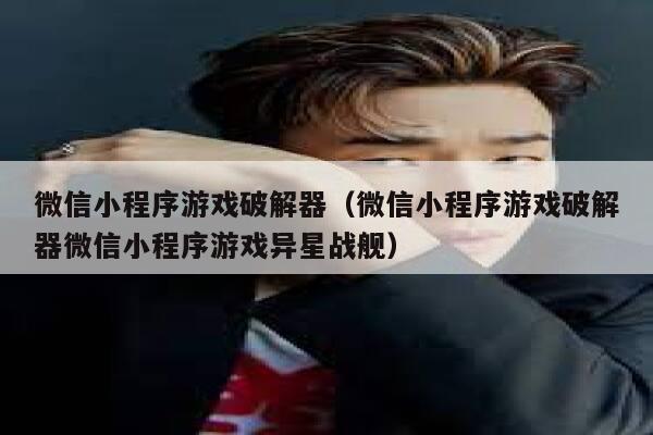 微信小程序游戏破解器（微信小程序游戏破解器微信小程序游戏异星战舰） 第1张