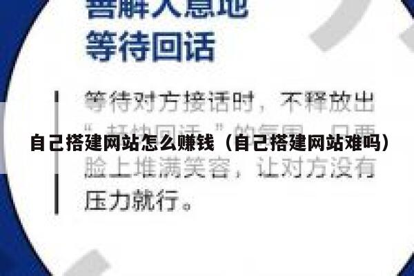 自己搭建网站怎么赚钱（自己搭建网站难吗） 第1张