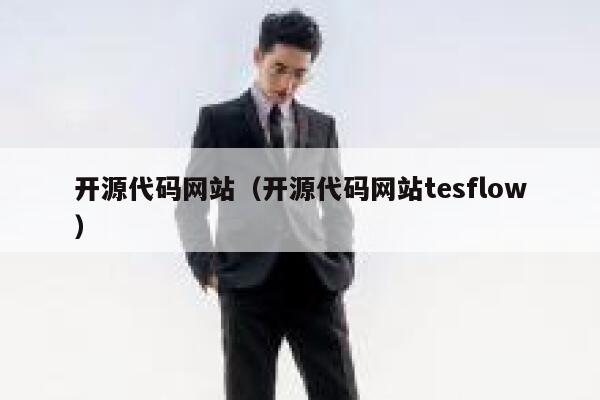 开源代码网站（开源代码网站tesflow） 第1张