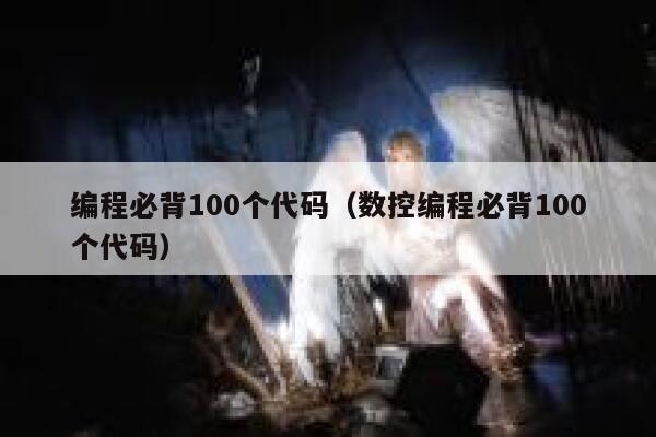 编程必背100个代码（数控编程必背100个代码） 第1张