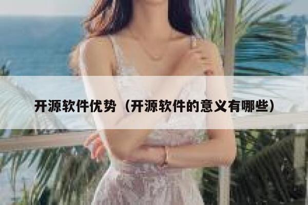 开源软件优势（开源软件的意义有哪些） 第1张