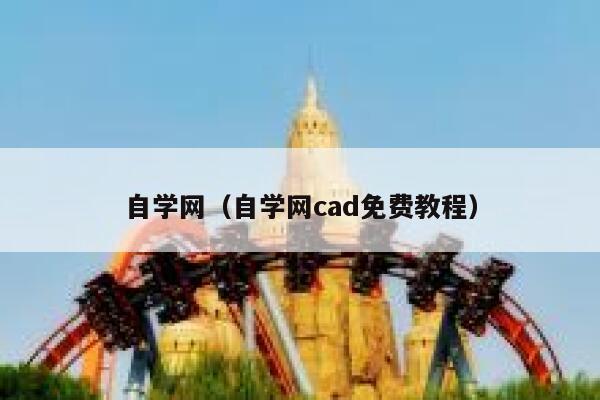 自学网（自学网cad免费教程） 第1张