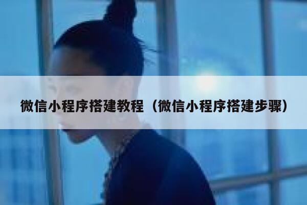 微信小程序搭建教程（微信小程序搭建步骤） 第1张