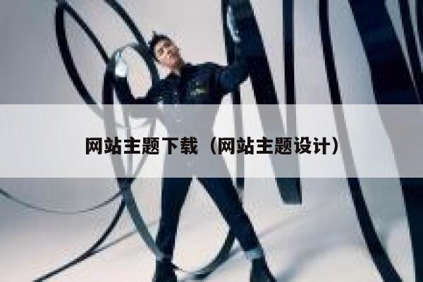 网站主题下载（网站主题设计） 第1张