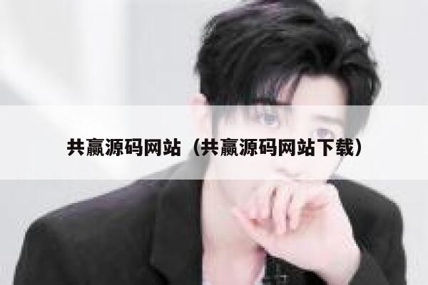 共赢源码网站（共赢源码网站下载） 第1张