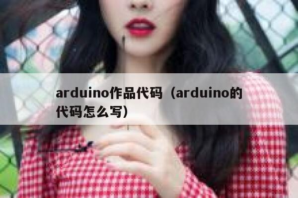 arduino作品代码（arduino的代码怎么写） 第1张