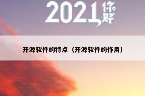 开源软件的特点（开源软件的作用） 第1张