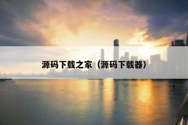 源码下载之家（源码下载器） 第1张