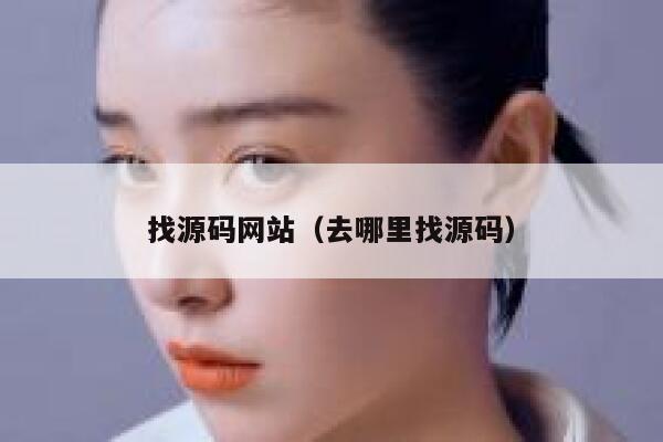 找源码网站（去哪里找源码） 第1张