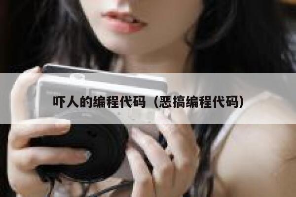 吓人的编程代码（恶搞编程代码） 第1张