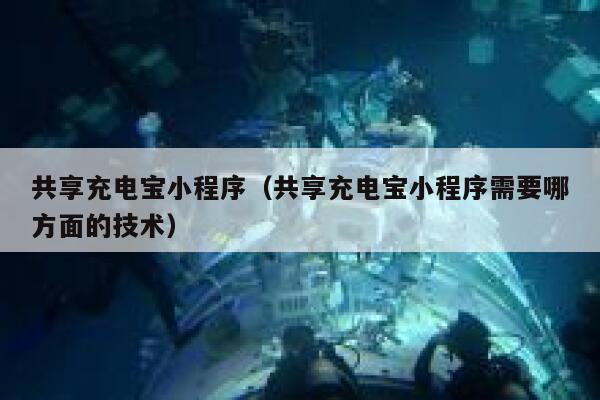 共享充电宝小程序（共享充电宝小程序需要哪方面的技术） 第1张