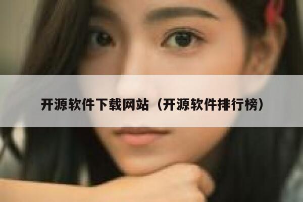 开源软件下载网站（开源软件排行榜） 第1张