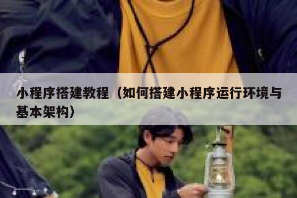 小程序搭建教程（如何搭建小程序运行环境与基本架构） 第1张