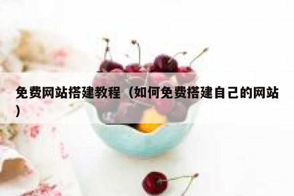 免费网站搭建教程（如何免费搭建自己的网站） 第1张