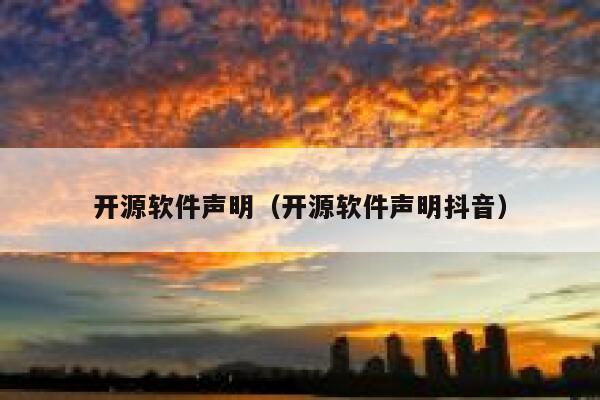 开源软件声明（开源软件声明抖音） 第1张