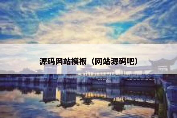 源码网站模板（网站源码吧） 第1张