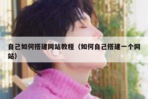 自己如何搭建网站教程（如何自己搭建一个网站） 第1张