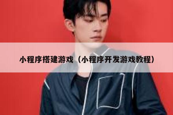 小程序搭建游戏（小程序开发游戏教程） 第1张