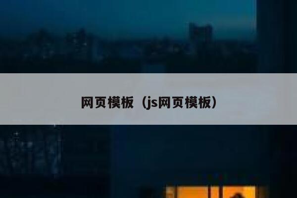 网页模板（js网页模板） 第1张