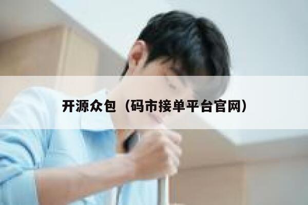 开源众包（码市接单平台官网） 第1张