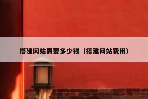 搭建网站需要多少钱（搭建网站费用） 第1张