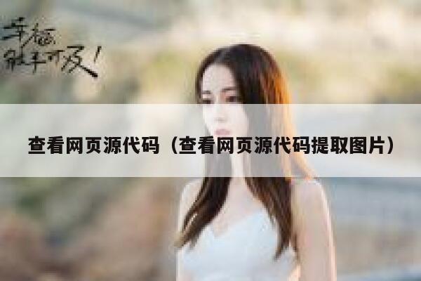 查看网页源代码（查看网页源代码提取图片） 第1张