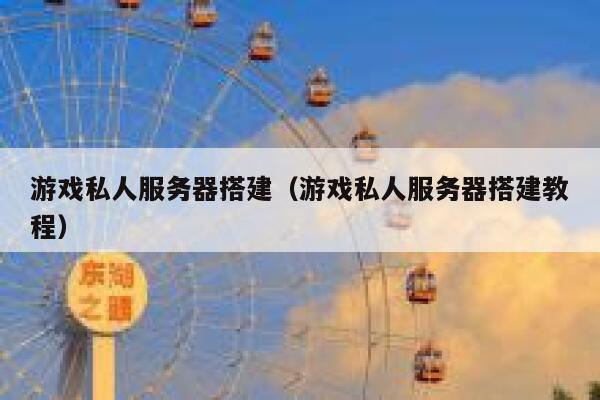 游戏私人服务器搭建（游戏私人服务器搭建教程） 第1张
