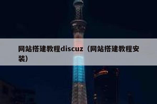 网站搭建教程discuz（网站搭建教程安装） 第1张