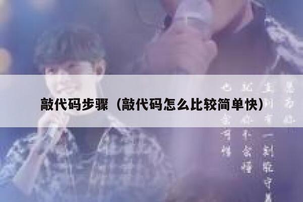 敲代码步骤（敲代码怎么比较简单快） 第1张