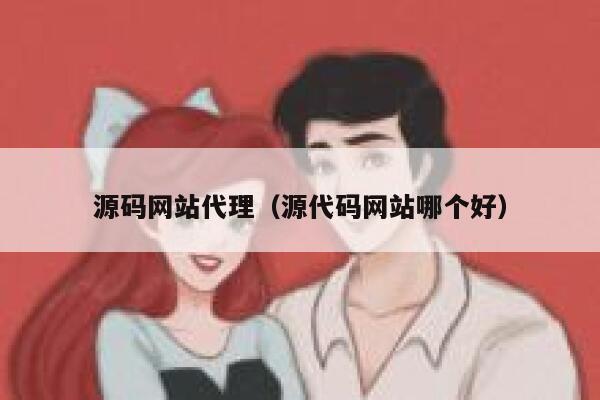 源码网站代理（源代码网站哪个好） 第1张