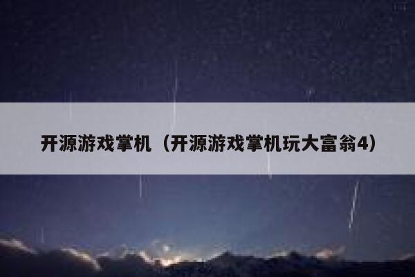 开源游戏掌机（开源游戏掌机玩大富翁4） 第1张