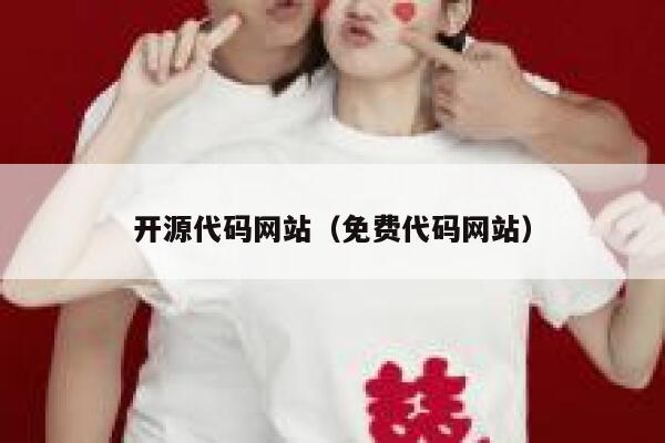 开源代码网站（免费代码网站） 第1张