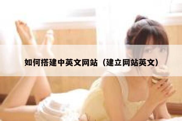 如何搭建中英文网站（建立网站英文） 第1张