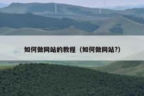 如何做网站的教程（如何做网站?） 第1张