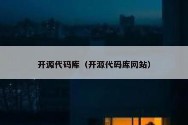开源代码库（开源代码库网站） 第1张