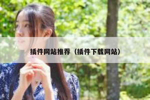 插件网站推荐（插件下载网站） 第1张