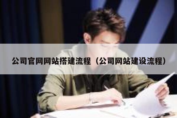 公司官网网站搭建流程（公司网站建设流程） 第1张