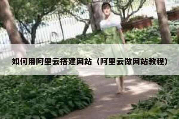 如何用阿里云搭建网站（阿里云做网站教程） 第1张